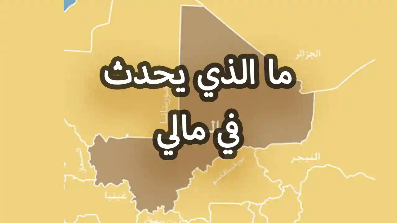 ما الذي يحدث في مالي؟